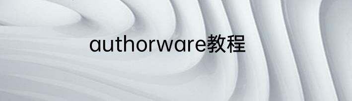 authorware教程