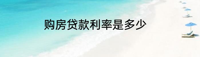 购房贷款利率是多少