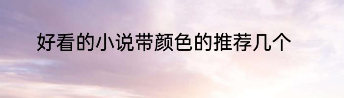 好看的小说带颜色的推荐几个