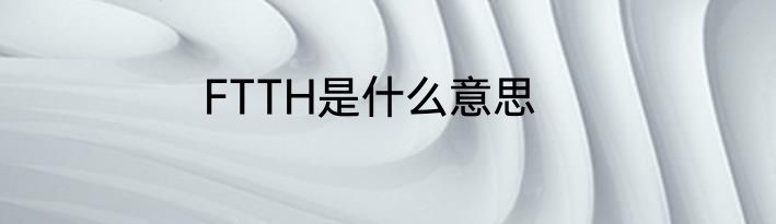 FTTH是什么意思