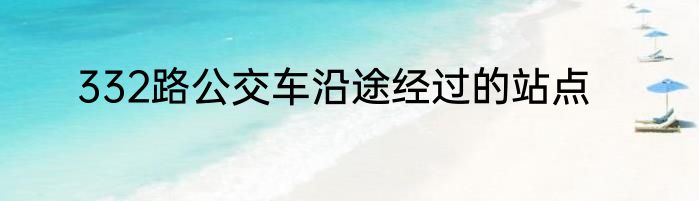 332路公交车沿途经过的站点