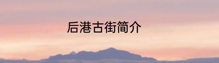 后港古街简介