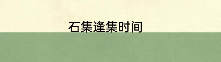 石集逢集时间