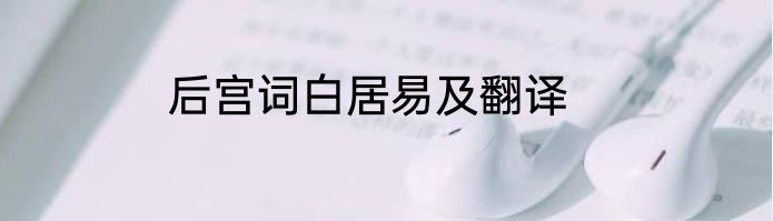 后宫词白居易及翻译