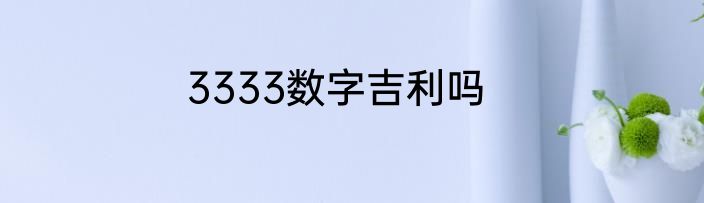 3333数字吉利吗