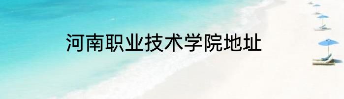 河南职业技术学院地址