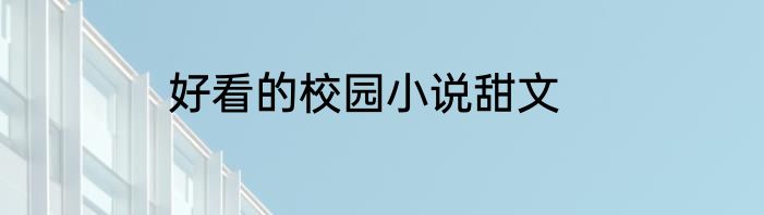 好看的校园小说甜文