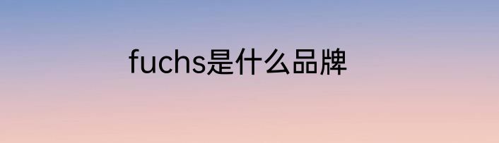 fuchs是什么品牌
