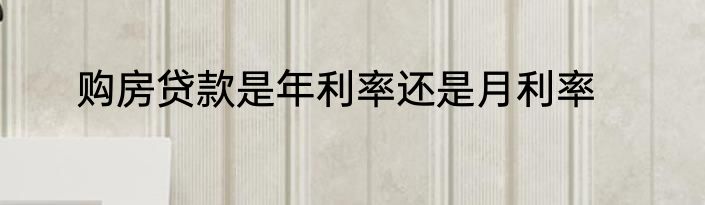 购房贷款是年利率还是月利率