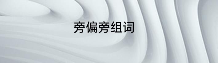 旁偏旁组词