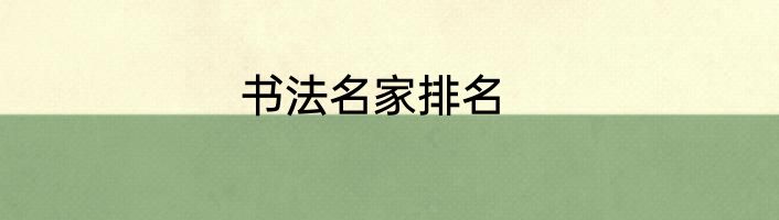 书法名家排名