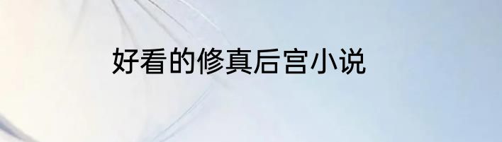 好看的修真后宫小说