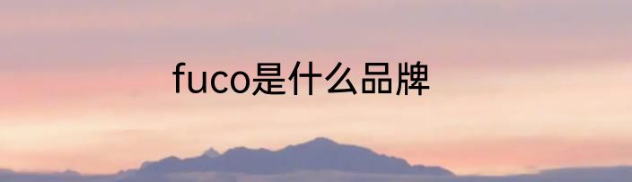 fuco是什么品牌