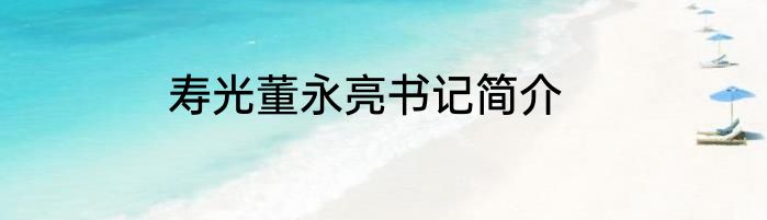 寿光董永亮书记简介