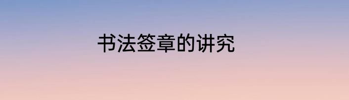 书法签章的讲究
