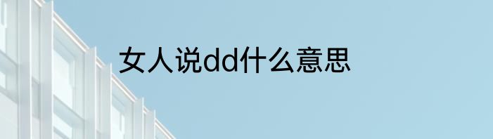 女人说dd什么意思