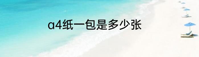 a4纸一包是多少张