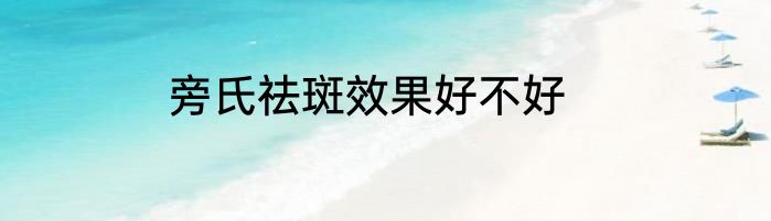 旁氏祛斑效果好不好