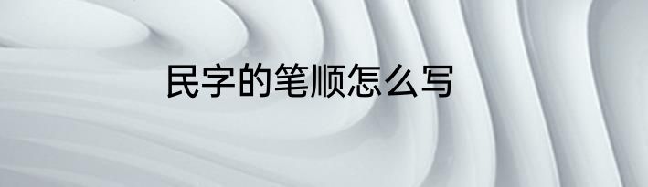 民字的笔顺怎么写