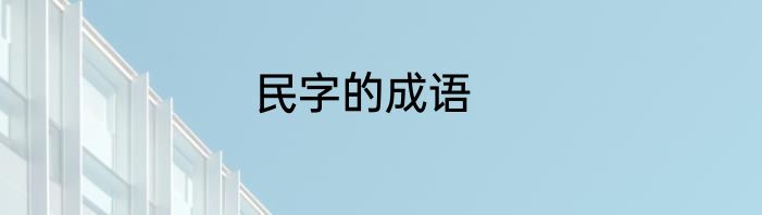 民字的成语