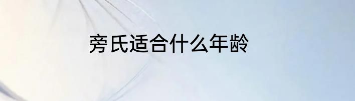 旁氏适合什么年龄
