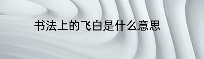 书法上的飞白是什么意思