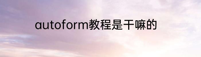 autoform教程是干嘛的