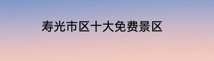 寿光市区十大免费景区