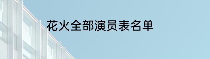 花火全部演员表名单
