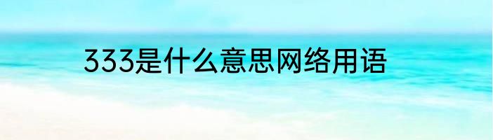 333是什么意思网络用语