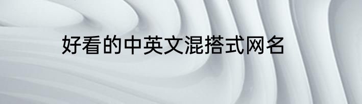 好看的中英文混搭式网名