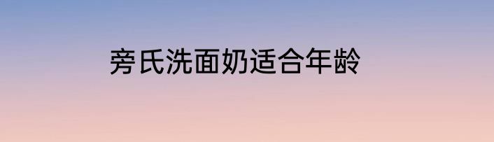 旁氏洗面奶适合年龄