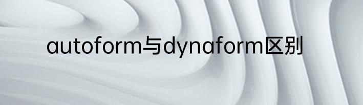autoform与dynaform区别