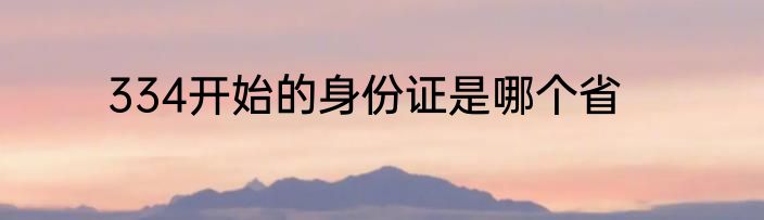 334开始的身份证是哪个省