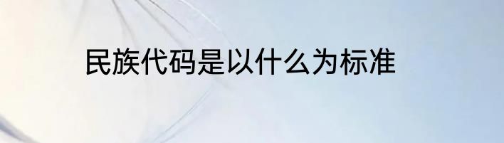 民族代码是以什么为标准