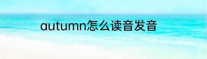 autumn怎么读音发音