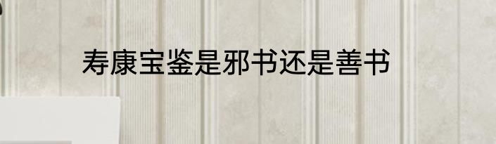 寿康宝鉴是邪书还是善书