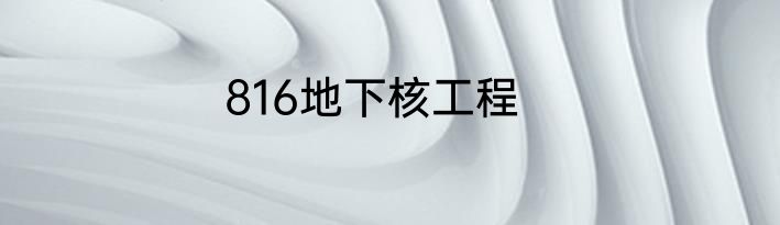 816地下核工程