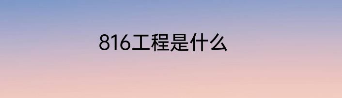 816工程是什么
