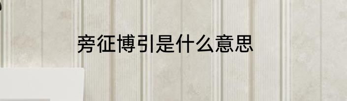 旁征博引是什么意思