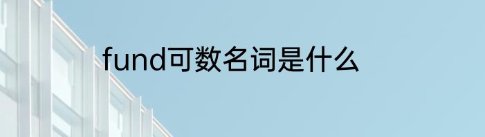 fund可数名词是什么