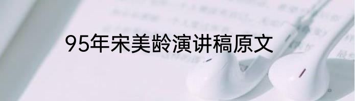 95年宋美龄演讲稿原文