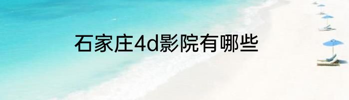 石家庄4d影院有哪些