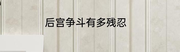 后宫争斗有多残忍