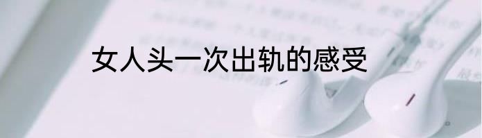 女人头一次出轨的感受