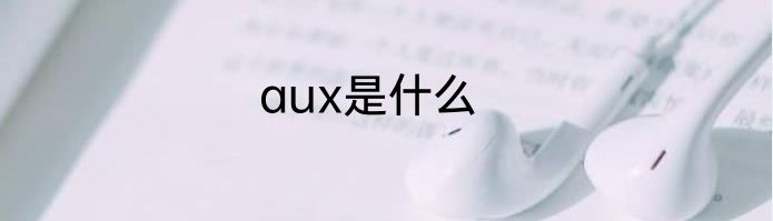 aux是什么