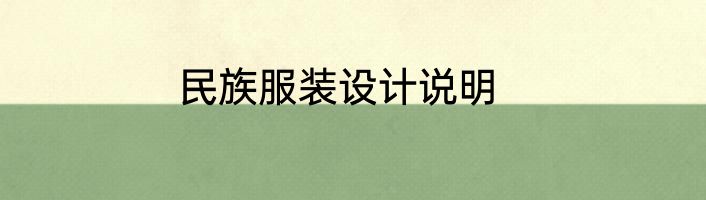 民族服装设计说明