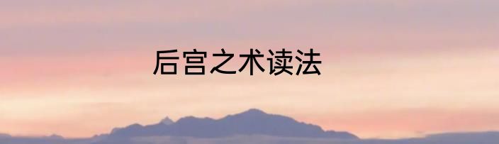 后宫之术读法