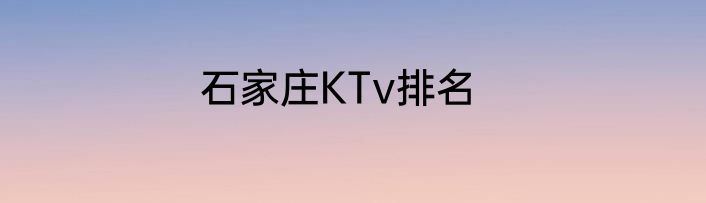 石家庄KTv排名