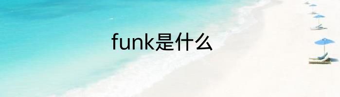funk是什么